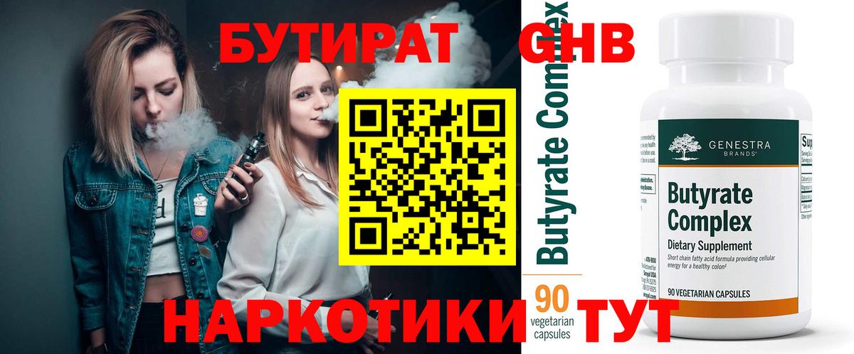 Уссурийск  Бутират  Вход с VPN  Бутират бутандиол 