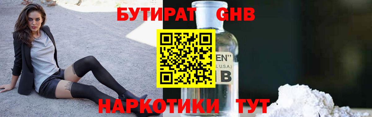 БУТИРАТ 1.4BDO Уссурийск