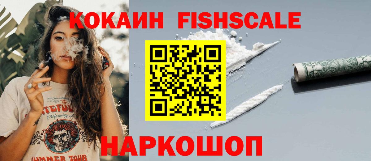 COCAIN FishScale Уссурийск