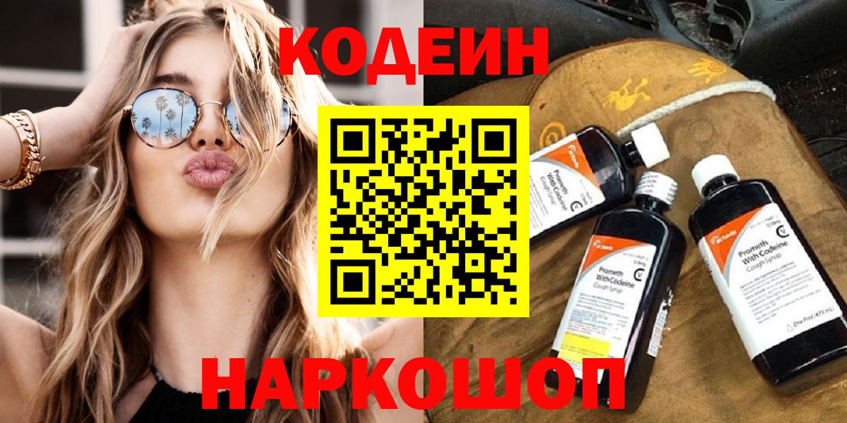 Кодеин Purple Drank  Кодеин напиток Lean (лин)  Вход с VPN  Уссурийск 