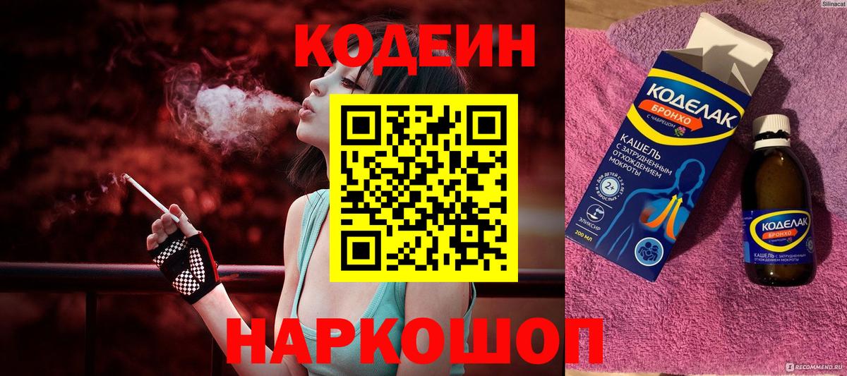 Кодеин Purple Drank Уссурийск